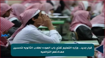 قرار جديد.. وزارة التعليم تفتح باب العودة لطلاب الثانوية لتحسين معدلاتهم التراكمية
